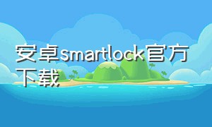 安卓smartlock官方下载