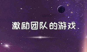 激励团队的游戏