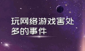 玩网络游戏害处多的事件