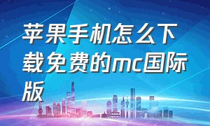 苹果手机怎么下载免费的mc国际版