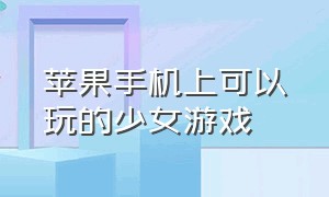 苹果手机上可以玩的少女游戏