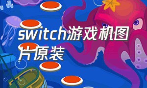 switch游戏机图片原装