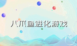 八爪鱼进化游戏