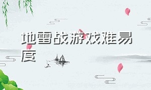 地雷战游戏难易度