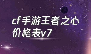 cf手游王者之心价格表v7