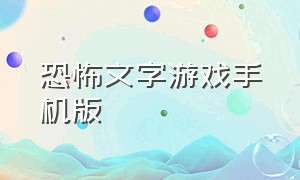 恐怖文字游戏手机版（恐怖文字游戏手机版）