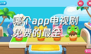 哪个app电视剧免费的最全