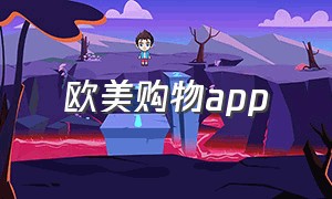 欧美购物app（欧美购物APP）