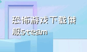 恐怖游戏下载俄服steam