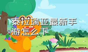 泰拉瑞亚最新手游怎么下