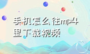 手机怎么往mp4里下载视频