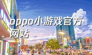 oppo小游戏官方网站