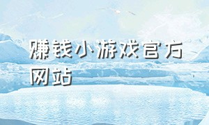 赚钱小游戏官方网站