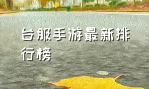 台服手游最新排行榜