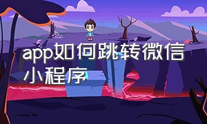 app如何跳转微信小程序（微信小程序怎么跳到另外一个app）