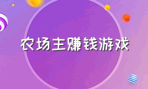 农场主赚钱游戏