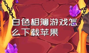 白色相簿游戏怎么下载苹果