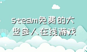 steam免费的大型多人在线游戏