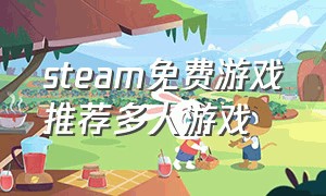 steam免费游戏推荐多人游戏