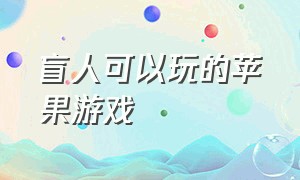 盲人可以玩的苹果游戏