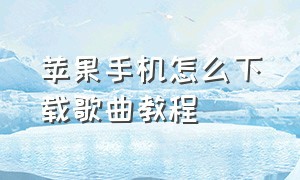 苹果手机怎么下载歌曲教程