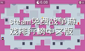 steam免费战争游戏排行榜中文版