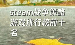 steam战争策略游戏排行榜前十名