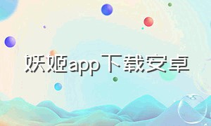 妖姬app下载安卓