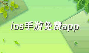 ios手游免费app