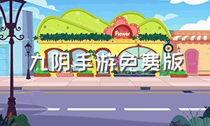 九阴手游免费版