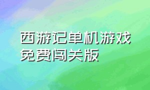 西游记单机游戏免费闯关版