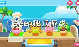 sleep独立游戏（sleepover游戏怎么下载）
