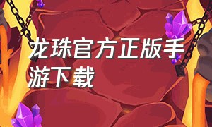 龙珠官方正版手游下载