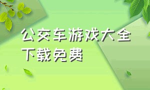 公交车游戏大全下载免费