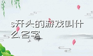 s开头的游戏叫什么名字