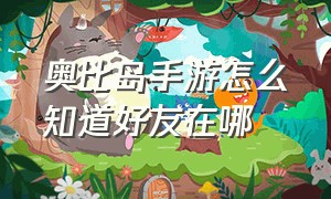 奥比岛手游怎么知道好友在哪