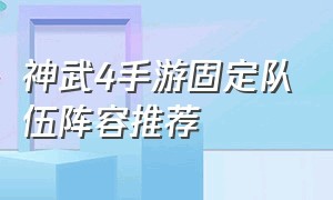 神武4手游固定队伍阵容推荐