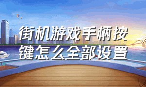 街机游戏手柄按键怎么全部设置