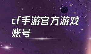 CF手游官方游戏账号