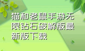 猫和老鼠手游无限钻石破解版最新版下载