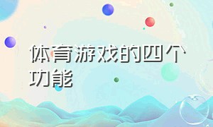 体育游戏的四个功能（体育游戏教案）