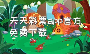 天天彩票app官方免费下载