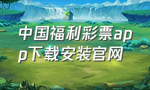 中国福利彩票app下载安装官网