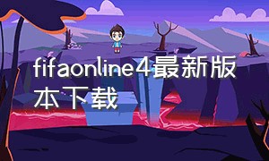 fifaonline4最新版本下载