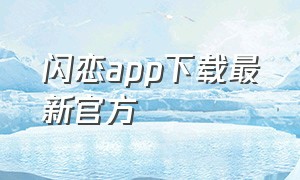 闪恋app下载最新官方