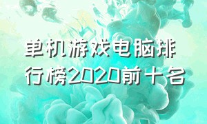 单机游戏电脑排行榜2020前十名