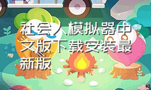 社会人模拟器中文版下载安装最新版