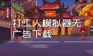 打工人模拟器无广告下载