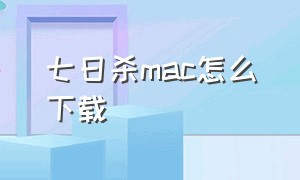 七日杀mac怎么下载