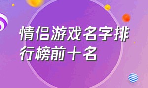 情侣游戏名字排行榜前十名